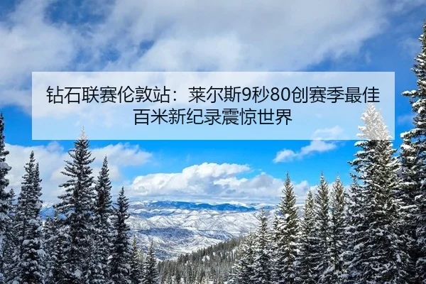zuan-shi-lian-sai-lun-dun-zhan-lai-er-si-miao-chuang-sai-ji-zui-jia-bai-mi-xin-ji-lu-zhen-jing-shi-jie-2-219.jpg
